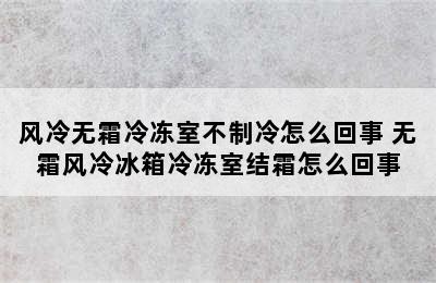 风冷无霜冷冻室不制冷怎么回事 无霜风冷冰箱冷冻室结霜怎么回事